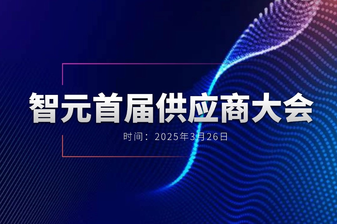 乐玩lewin举办首届供应商大会，携手百余家合作伙伴开创机器人发展新篇章
